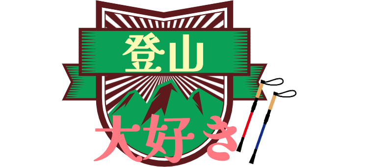 登山大好き